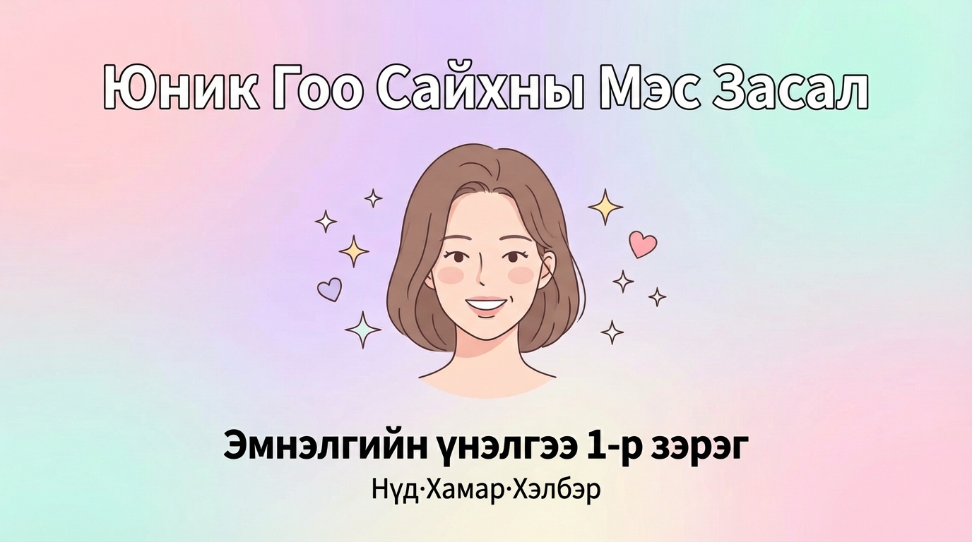 Юник Гоо Сайхны Мэс Засал - Эмнэлгийн хэрэглэгчийн үнэлгээ 1-р зэрэг