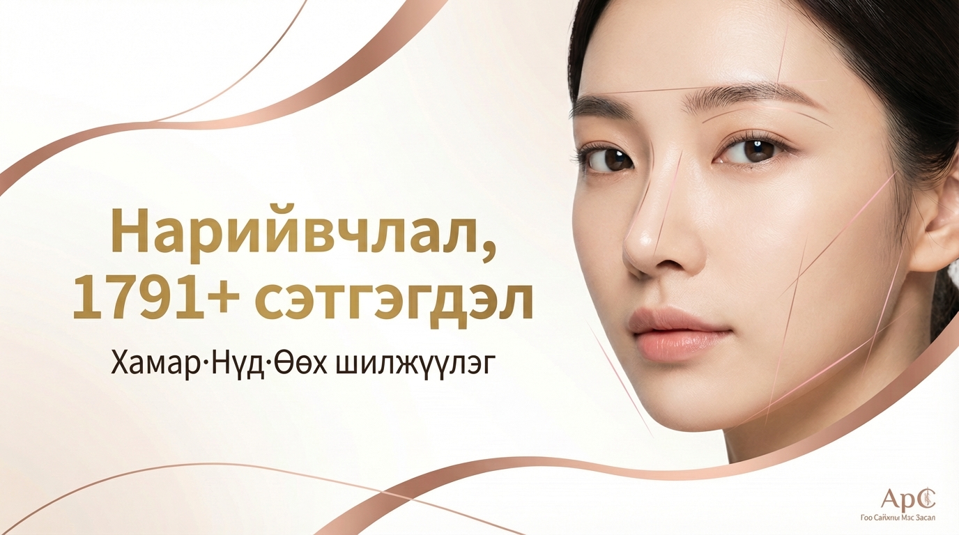 Арк Гоо Сайхны Мэс Засал - Нарийвчлал, 1791+ сэтгэгдэл