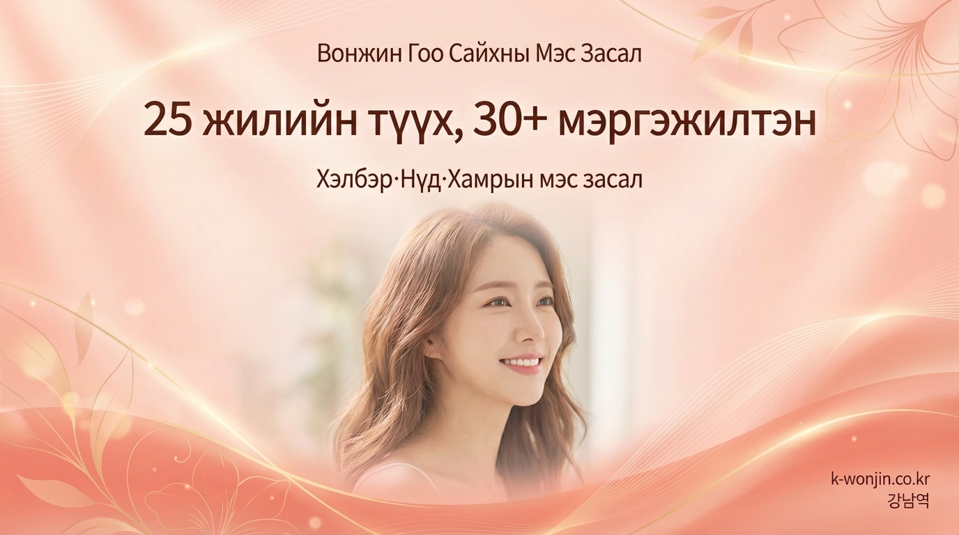 Вонжин Гоо Сайхны Мэс Засал - 25 жилийн түүх, 30+ мэргэжилтэн