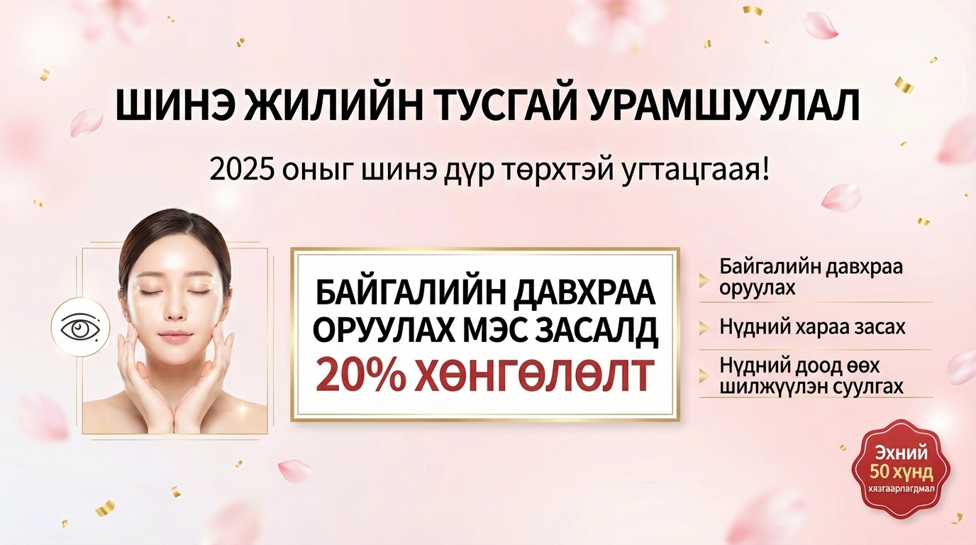 Шинэ жилийн аяны - хос зовхины мэс заслын 20% хямдрал