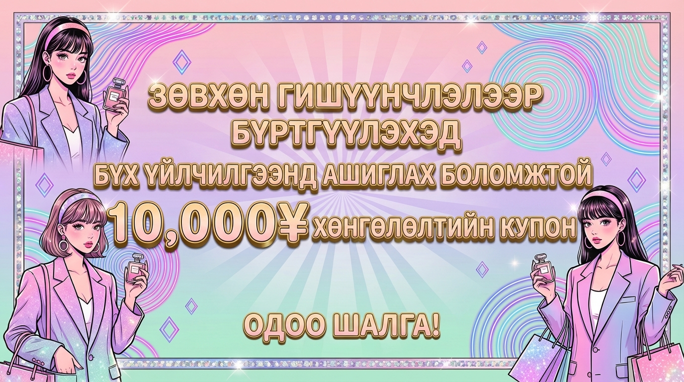 Шинэ гишүүн бүртгэлд 10,000 иен купон бэлэг болгон өгөх