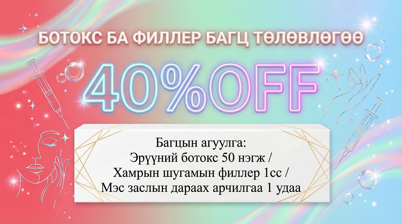 Боттокс & Филлер багцын хөнгөлөлт