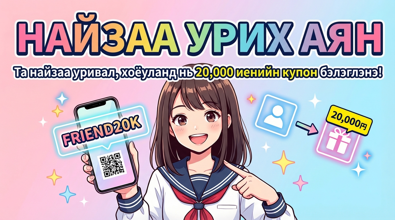 Найзын танилцуулгаар хоёр талд 20,000 иений купон