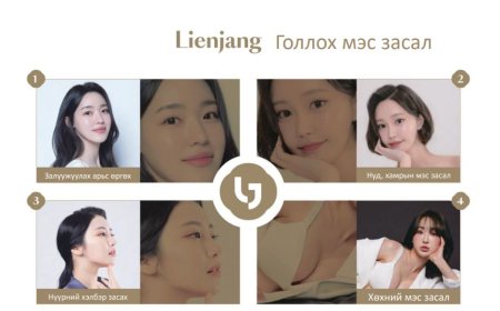 "Lienjang гоо сайхны мэс заслын эмнэлэг"  Голлох мэс засал