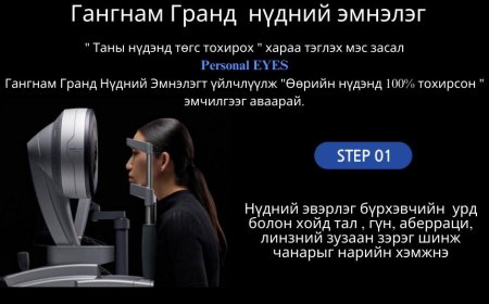 Personal Eyes  "Гангнам Гранд нүдний эмнэлэг"