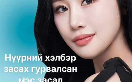 Нүүрний хэлбэр засах гурвалсан мэс заслын хямдрал 5 сарын 31 хүртэл