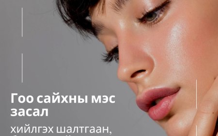 Гоо сайхны мэс заслыг яагаад хийлгэдэг вэ?