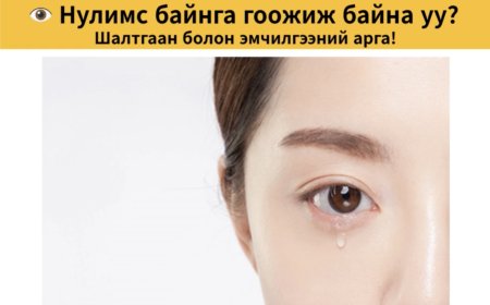 Нулимс байнга гоожиж байна уу?