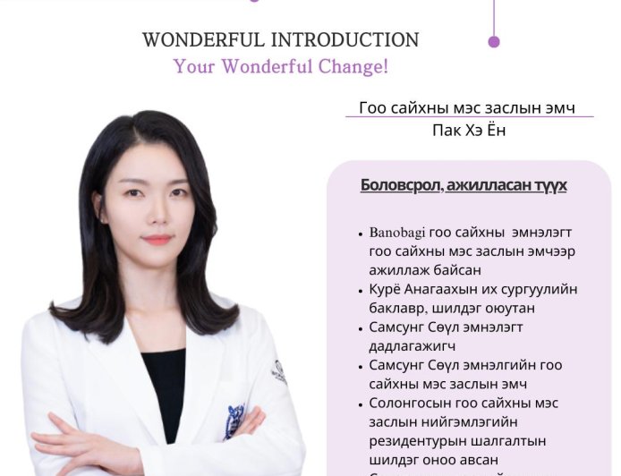 "Wonderful"  Гоо сайхны мэс заслын эмч Пак Хэ Ён Зовхины мэс засал /Хөх / Арьс өргөх/