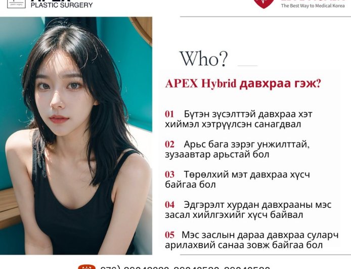 "Apex"  Hybrid Давхраа гэж юу вэ?