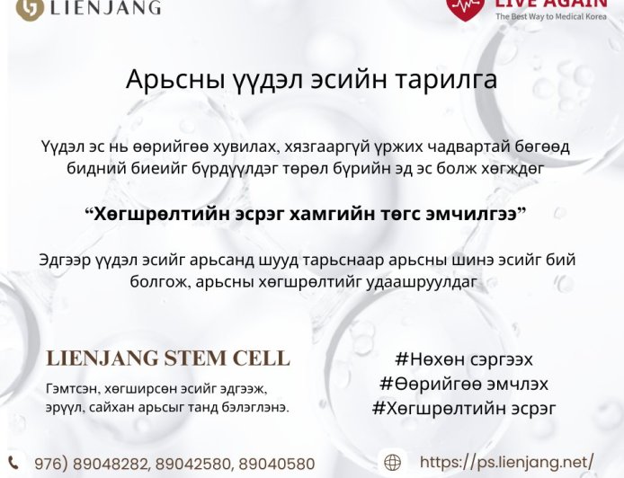 Арьсны үүдэл эсйин тарилга