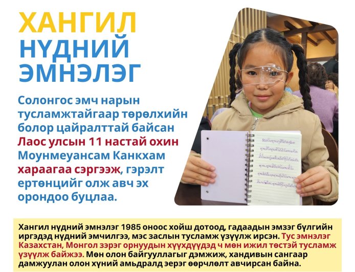 Хангил нүдний эмнэлэг Лаос улсын 11 настай охин Моунмеуансам Канкхам хараагаа сэргээж, гэрэлтэй ертөнцийг олж авч эх орондоо буцлаа.