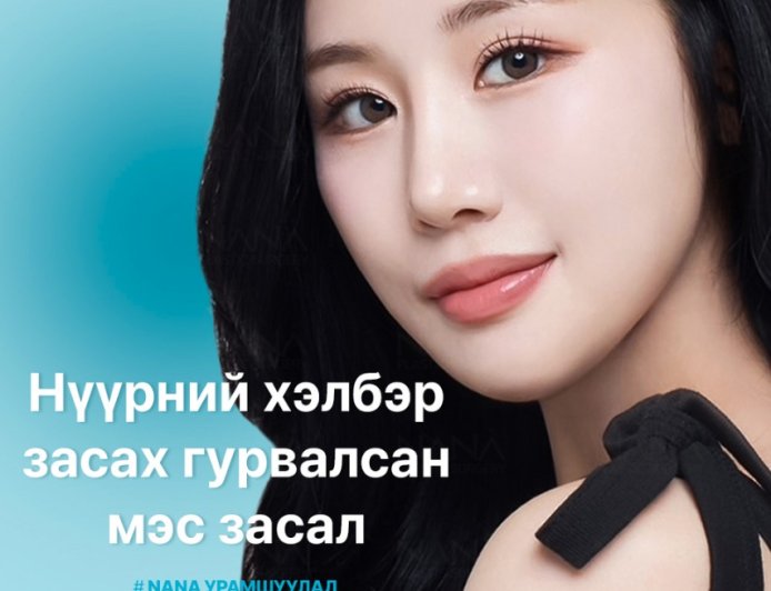 Нүүрний хэлбэр засах гурвалсан мэс заслын хямдрал 5 сарын 31 хүртэл