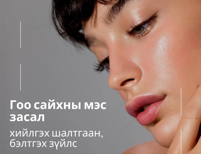 Гоо сайхны мэс заслыг яагаад хийлгэдэг вэ?