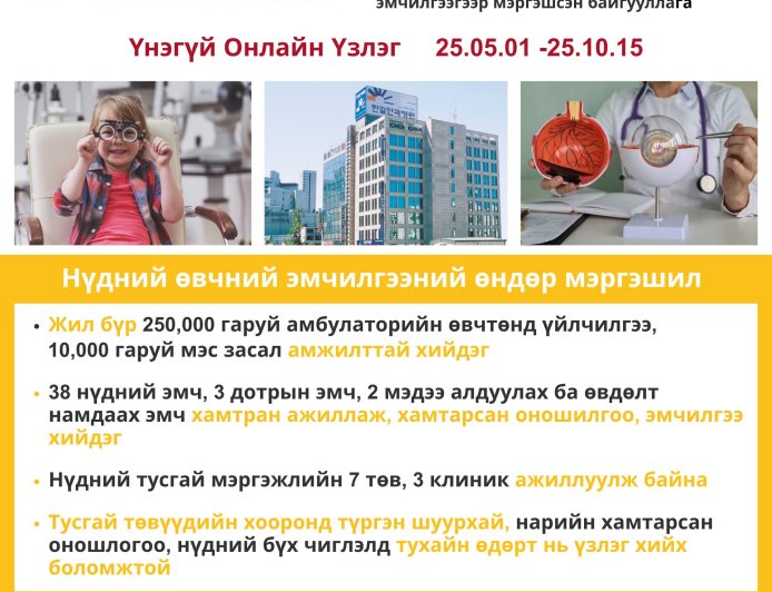 Хангил нүдний эмнэлэг