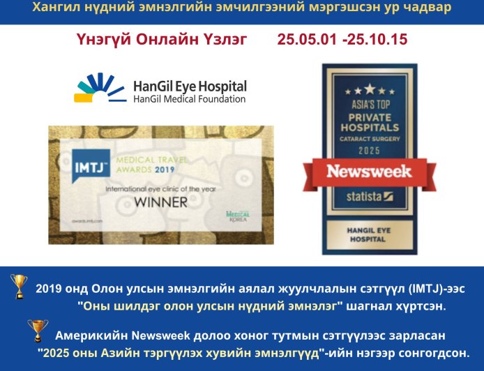 Хангил нүдний эмнэлэг