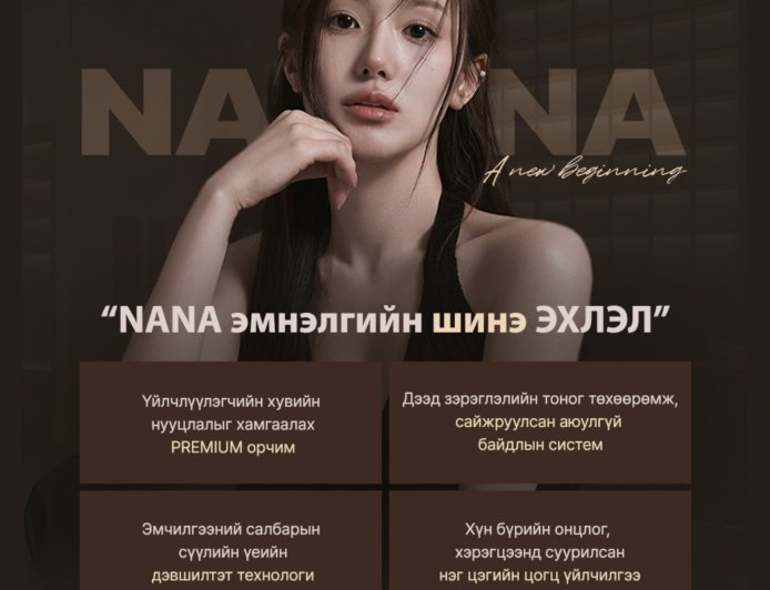 NANA эмнэлэг 6 сарын 2-ноос шинэ байршилдаа таныг угтан авах гэж байна. Цоо шинэ орчин, илүү тухтай үйлчилгээ таныг хүлээж байна.