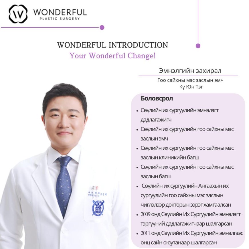 "Wonderful" Гоо сайхны мэс заслын эмнэлгийн захирал эмч