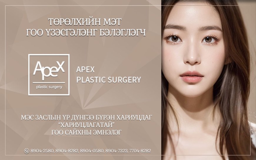 "Apex" Сөүл Гангнамд байрлалтай Гоо сайхны мэс заслын эмнэлэг.