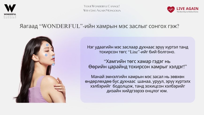 Your Wonderful Change! With Re Beauty Mongolia Хамрын мэс засал