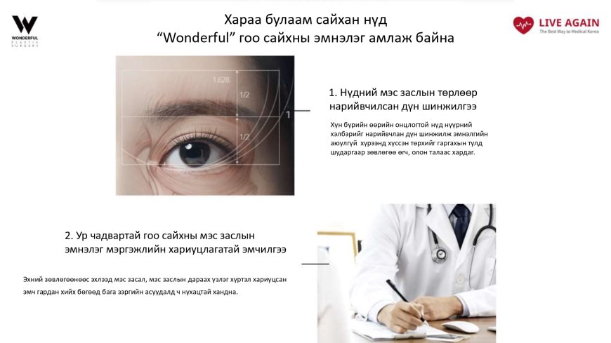 Хараа булаам сайхан харц " Your Wonderful Change! With Glow Again Live Again Mongolia "