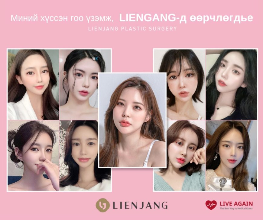 Lienjang гоо сайхны мэс заслын эмнэлэг
