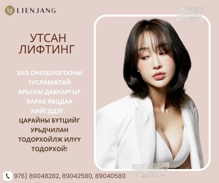 Утсан лифтинг, Lienjang гоо сайхны мэс заслын эмнэлэг