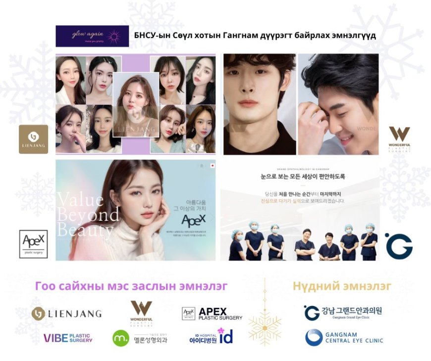 Re Beauty Mongolia "Солонгосын шилдэг гоо сайхны эмнэлэг зуучлал"