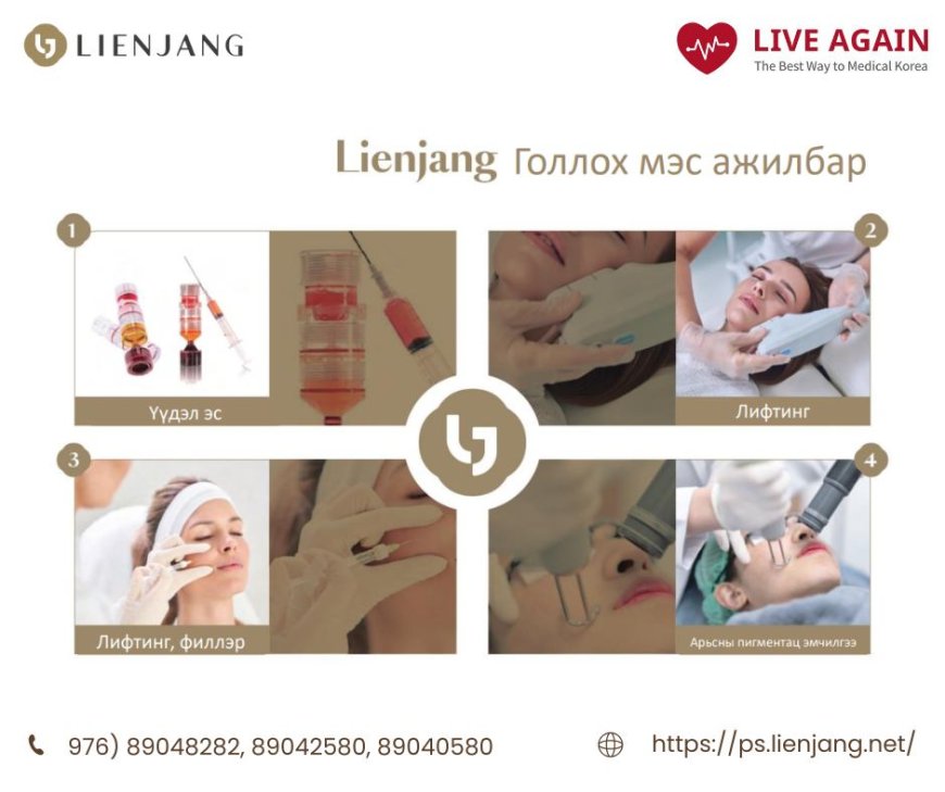 "Lienjang гоо сайхны мэс заслын эмнэлэг" Голлох мэс ажилбар