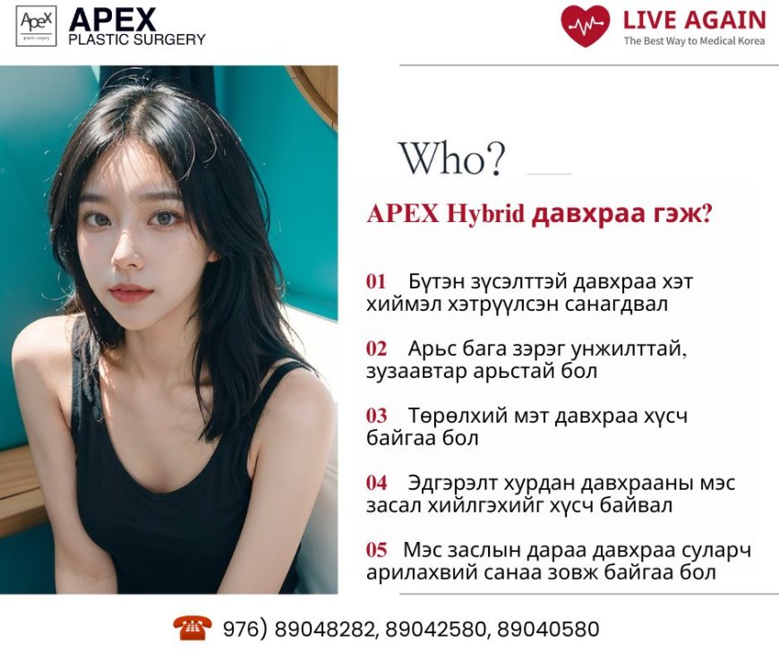 "Apex"  Hybrid Давхраа гэж юу вэ?
