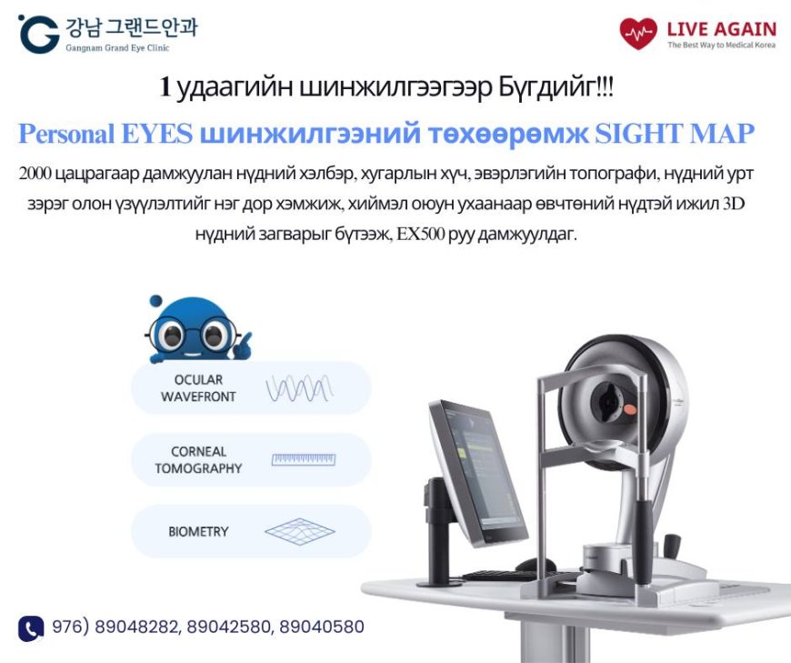 1 удаагийн шинжилгээгээр Бүгдийг !!! Personal Eyes