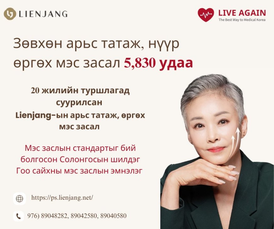 Нүүр өргөх  "Залуужуулах мэс засал" - "Lienjang гоо сайхны мэс заслын эмнэлэг"