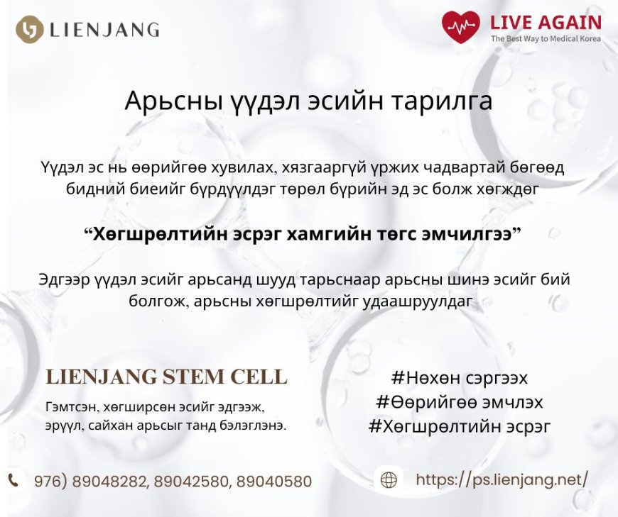 Арьсны үүдэл эсйин тарилга