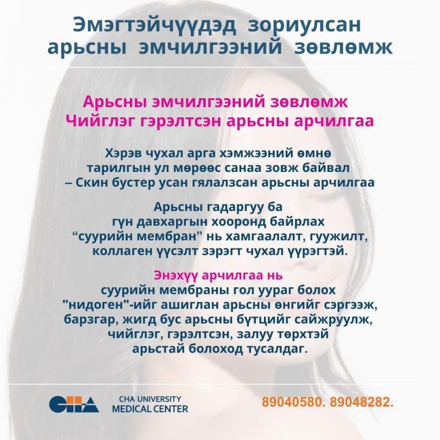 Эмэгтэйчүүдэд зориулсан арьсны эмчилгээний зөвлөмж