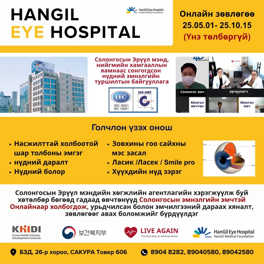 Хангил нүдний эмнэлэг , Онлайн зөвлөгөө