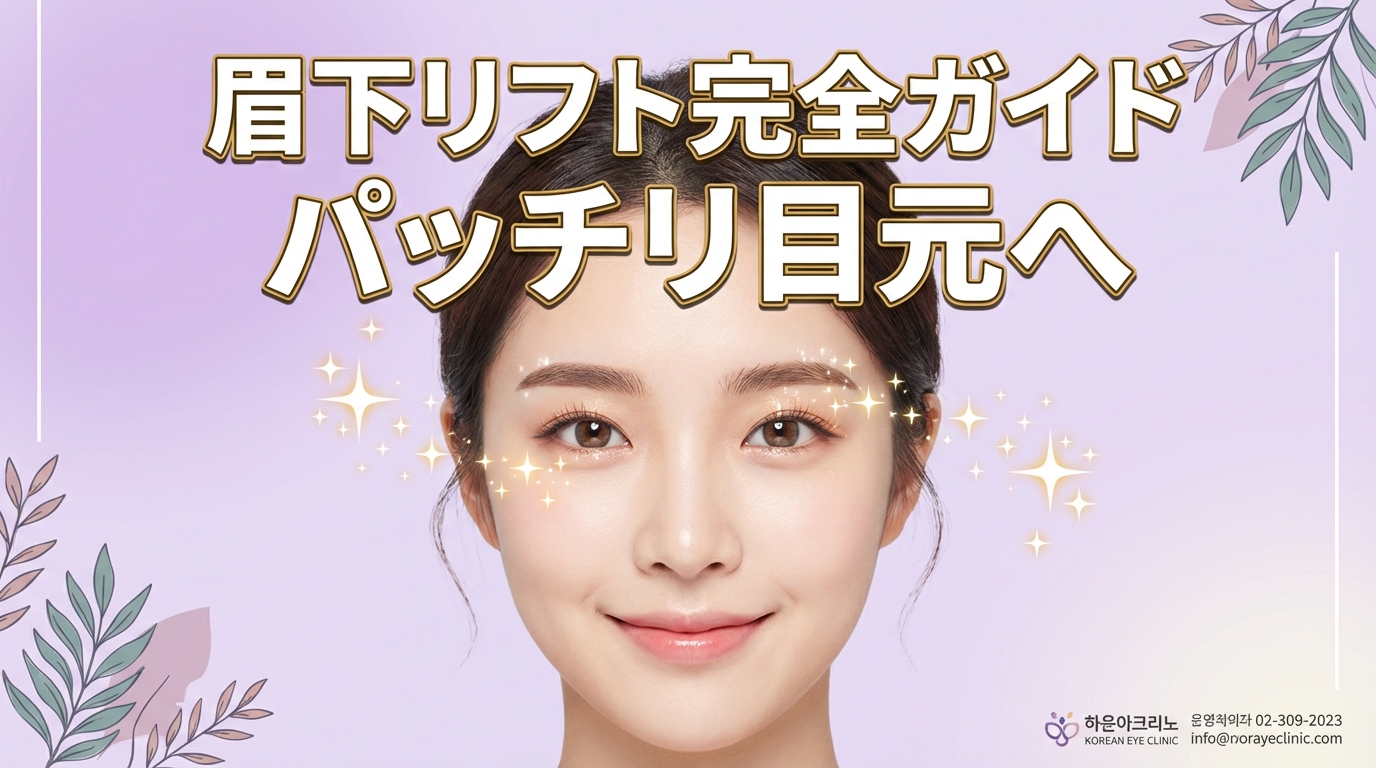 Хөмсөгний доорх өргөлт (хөмсөгний доорх зүсэлт) бүрэн гарын авлага | Үр дүн, сэргээх хугацаа, анхаарах зүйлсийг бүрэн тайлбарлав