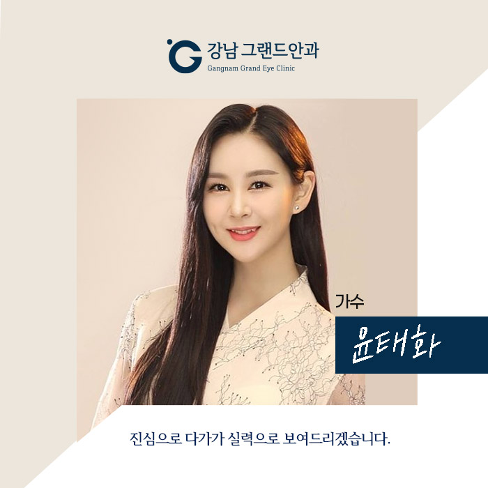 [가수 윤태화] 불편했던 안경 이젠 안녕!